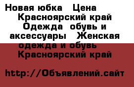 Новая юбка › Цена ­ 400 - Красноярский край Одежда, обувь и аксессуары » Женская одежда и обувь   . Красноярский край